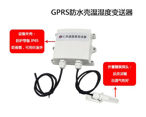 可防水外殼GPRS溫濕度丝瓜官网入口污的應用